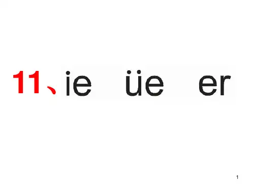 11 拼音ieueer