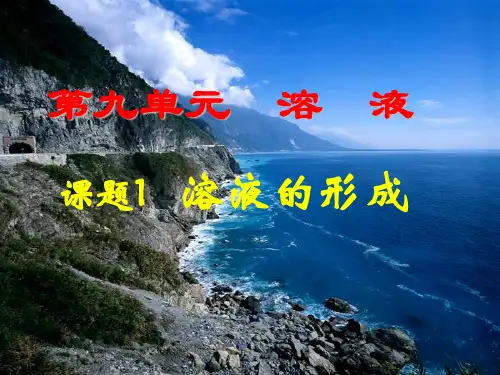 九年级化学下册第九单元课题1溶液的形成.ppt