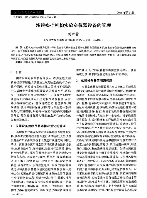 浅谈疾控机构实验室仪器设备的管理