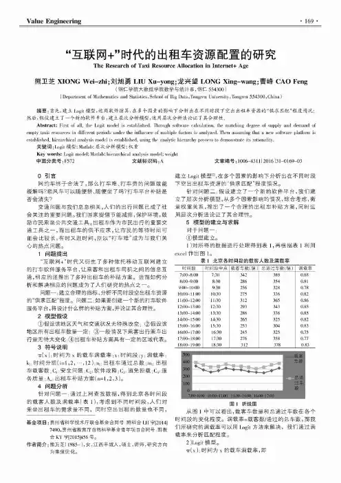 “互联网+”时代的出租车资源配置的研究