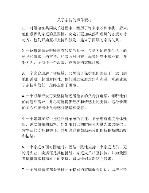 关于亲情的事件素材