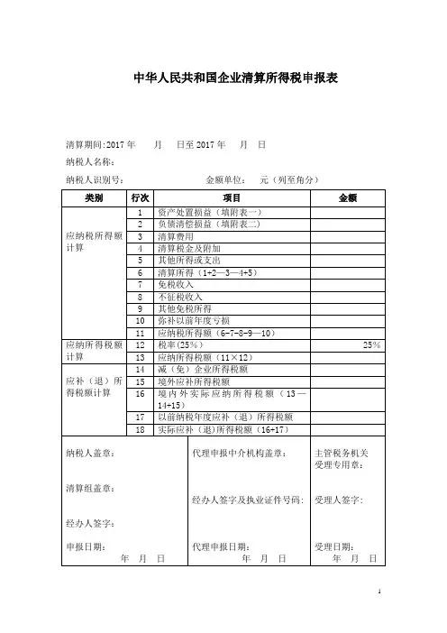 企业所得税清算申报表(注销使用)【范本模板】