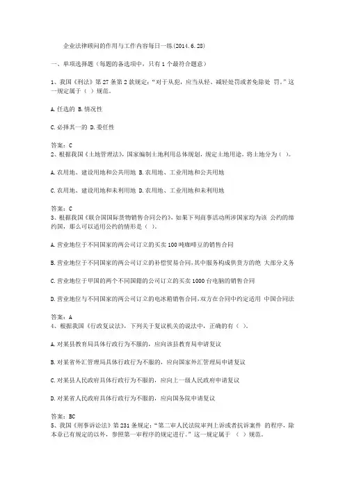企业法律顾问的作用与工作内容每日一练(2014.6.28)