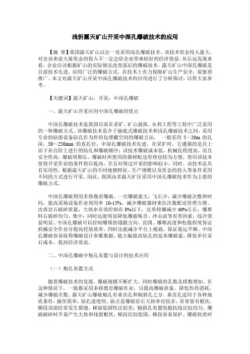 浅析露天矿山开采中深孔爆破技术的应用 2