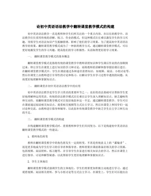 论初中英语语法教学中翻转课堂教学模式的构建 3