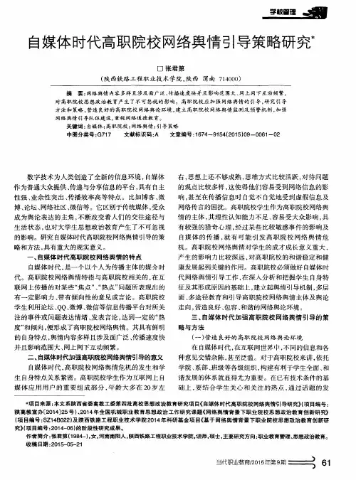 自媒体时代高职院校网络舆情引导策略研究