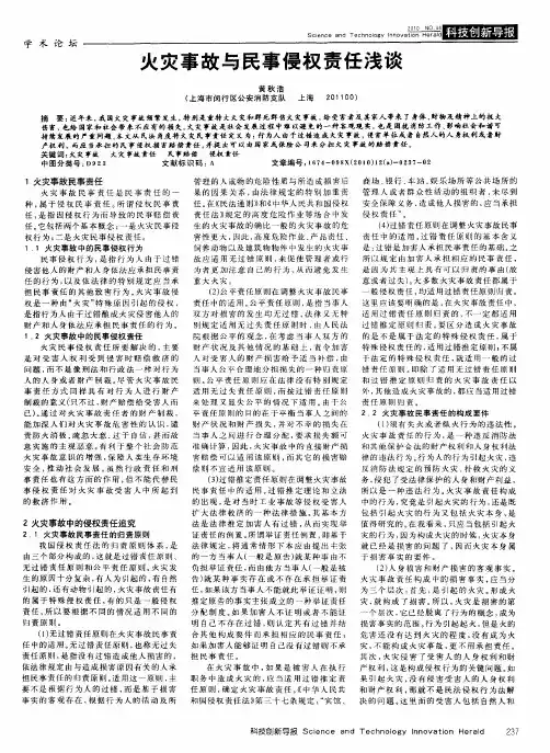 火灾事故与民事侵权责任浅谈