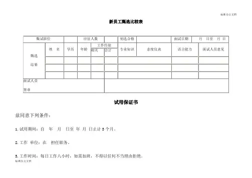 新员工甄选比较表