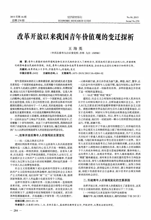改革开放以来我国青年价值观的变迁探析