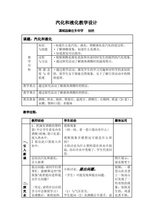 八年级物理上册汽化和液化教学设计