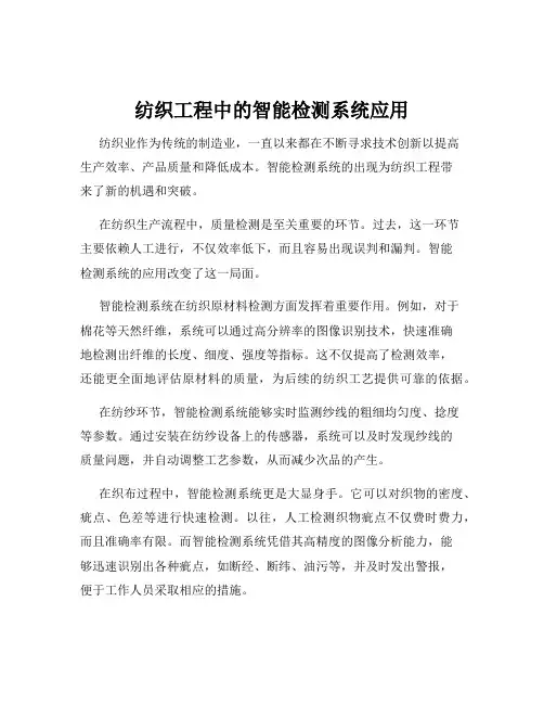 纺织工程中的智能检测系统应用