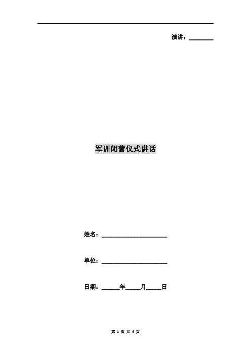 军训闭营仪式讲话 2