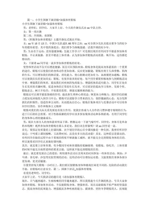 小学生国旗下演讲稿,加强体育锻炼,铸就健康体魄