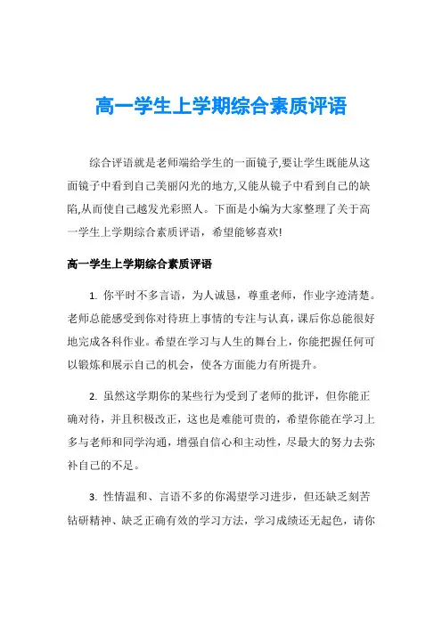 高一学生上学期综合素质评语