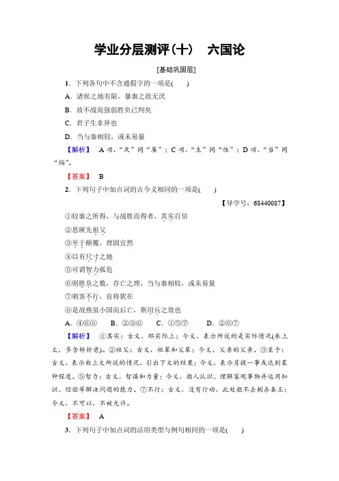 苏教版高中语文必修二学业分层测评10 历史的回声 六国论 Word版含解析.doc