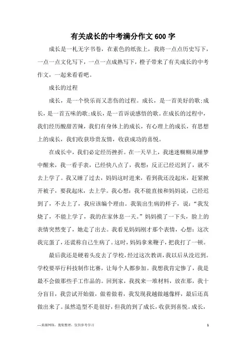 有关成长的中考满分作文600字