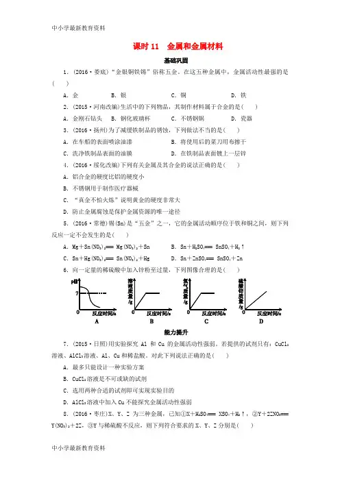 【中小学资料】广东省2017年中考化学二轮复习 专题三 身边的化学物质 课时11 金属和金属材料作业