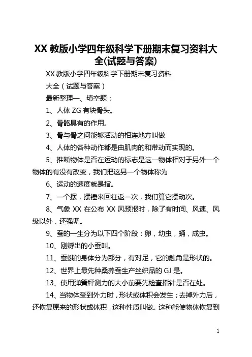 苏教版小学四年级科学下册期末复习资料大全(试题与答案)