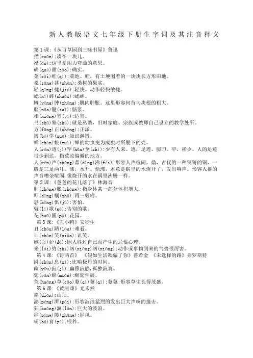 新人教版语文七年级下生字词注音及释义