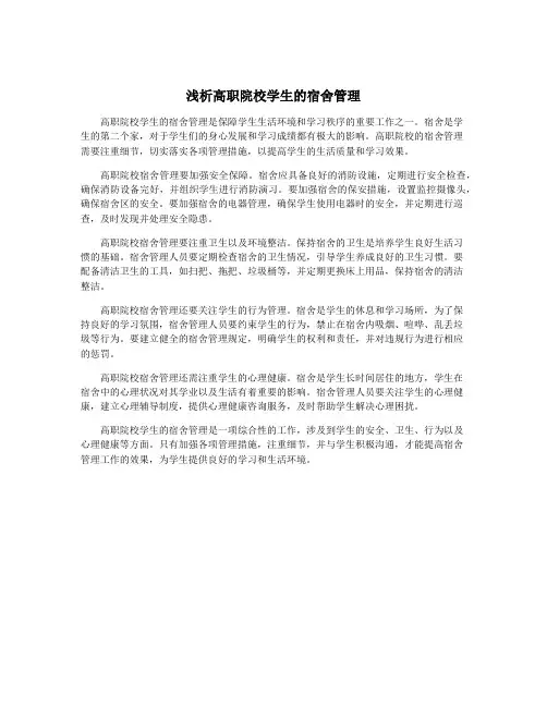 浅析高职院校学生的宿舍管理 2