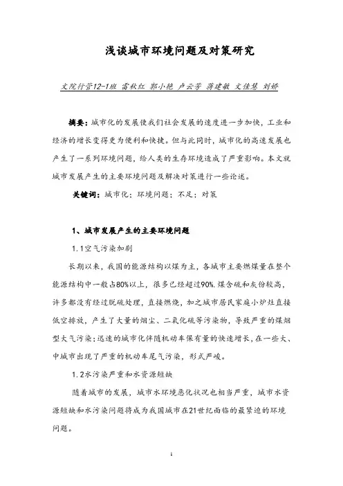 浅谈城市环境问题及对策研究