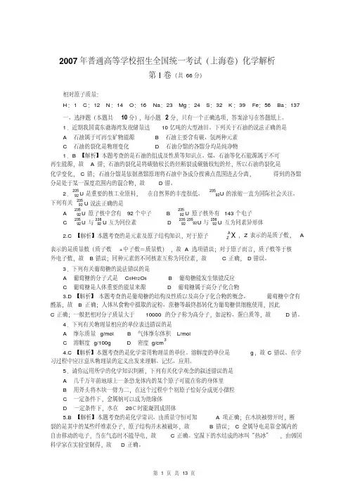 2007年普通高考上海卷化学试题解析