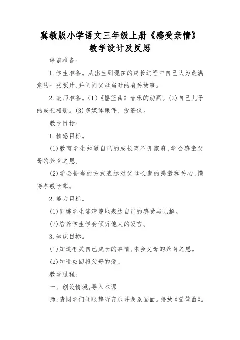 冀教版小学语文三年级上册感受亲情教学设计及反思