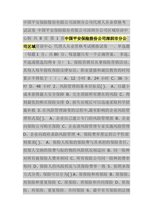 中国平安保险股份公司深圳市分公司区域培训中心代理人从业资格考试模拟试卷