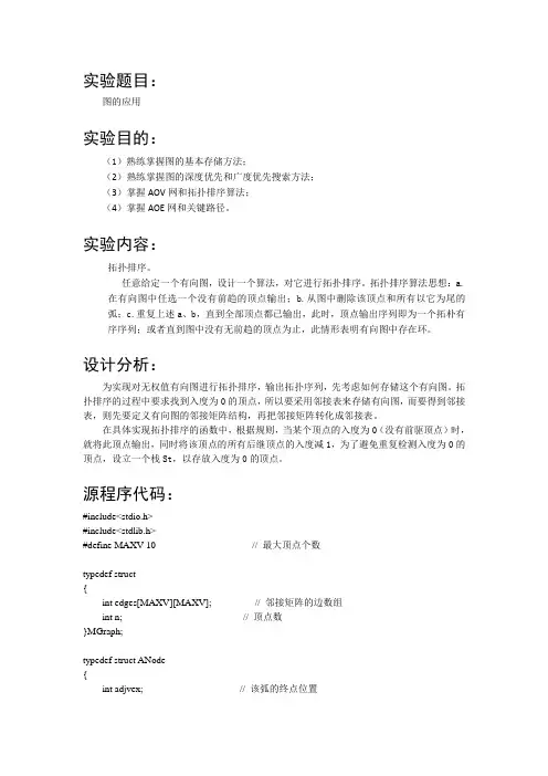 拓扑排序实验报告
