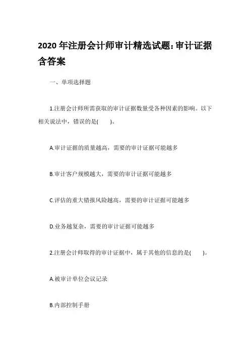 2020年注册会计师审计精选试题：审计证据含答案