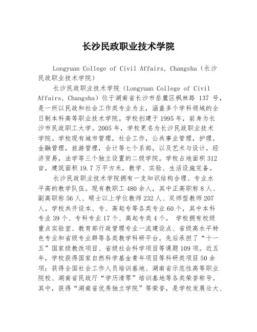 长沙民政职业技术学院