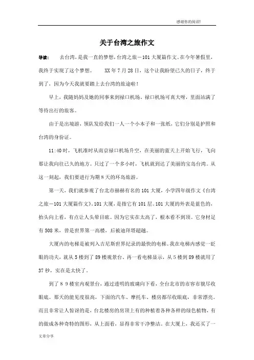 关于台湾之旅作文