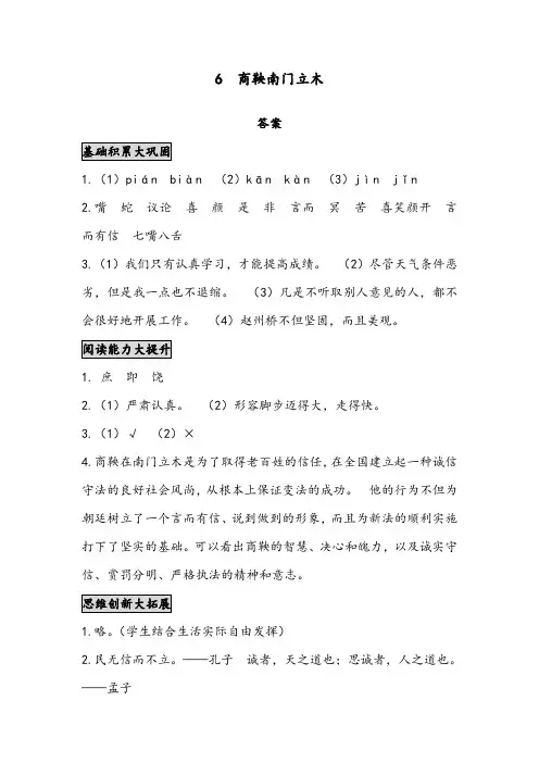 [优质]最新语文S版小学六年级下册《商鞅南门立木》精编习题答案