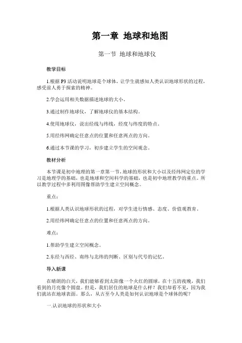 第一节 地球和地球仪 教学设计