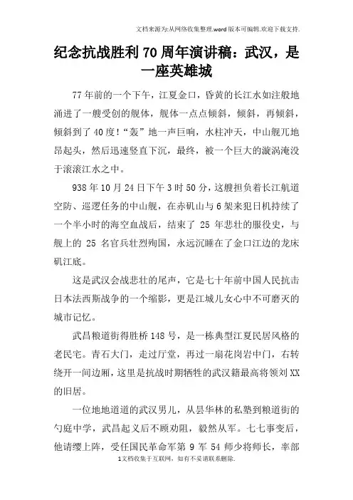 纪念抗战胜利70周年演讲稿：武汉,是一座英雄城