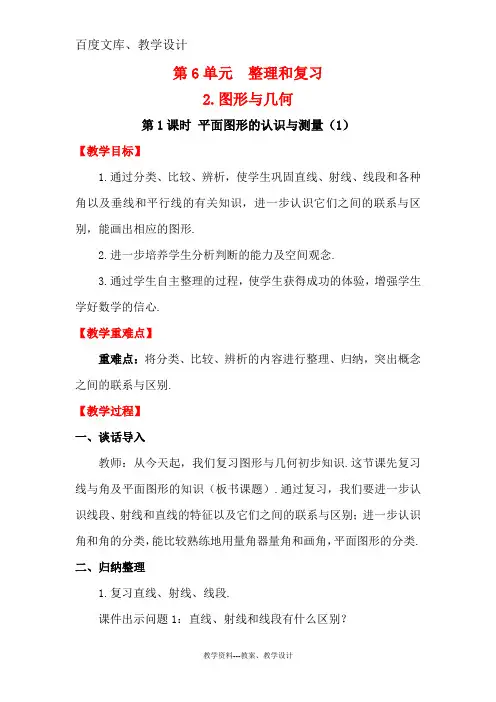 【人教版】六年级下册数学配套教案：平面图形的认识与测量(一)