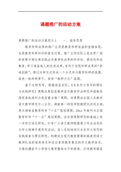 课题推广的活动方案