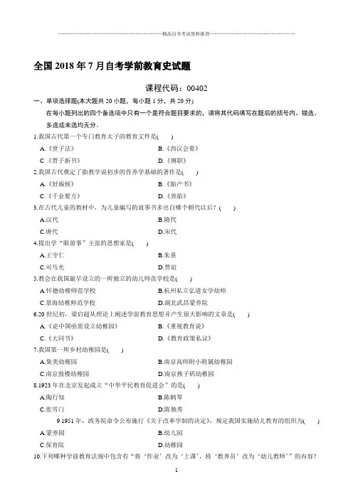 最新7月全国自考学前教育史试题及答案解析