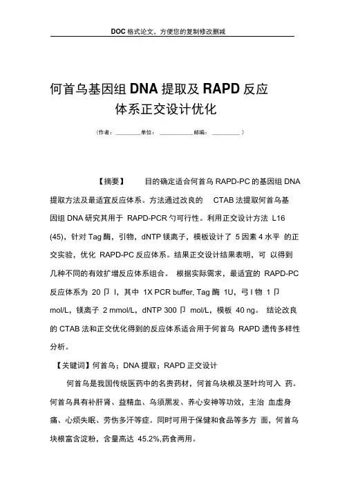 何首乌基因组DNA提取及RAPD反应体系正交设计优化