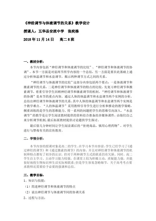 《神经调节与体液调节的关系》教案
