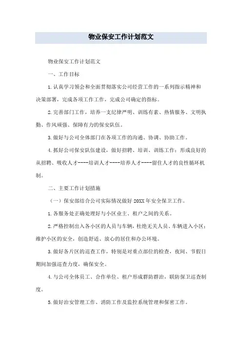 物业保安工作计划范文