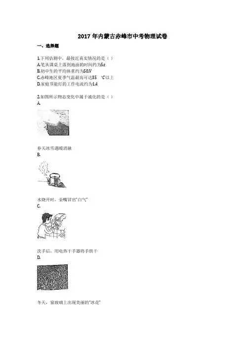 2017年内蒙古赤峰市中考物理试卷