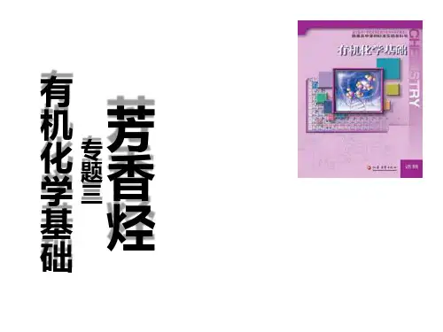 选修5 3.2芳香烃
