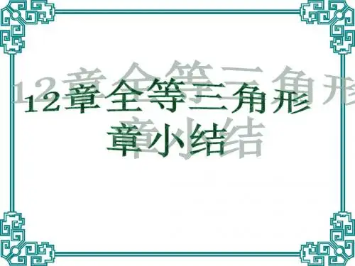 12章全等三角形章小结