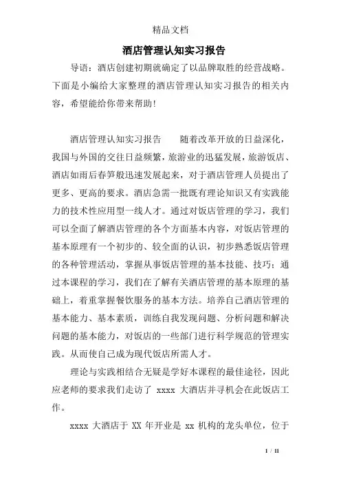 酒店管理认知实习报告