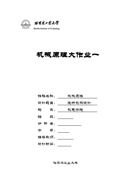 哈工大机械原理大作业