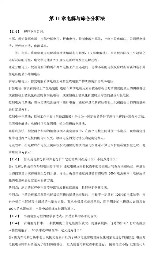 电解与库仑分析法