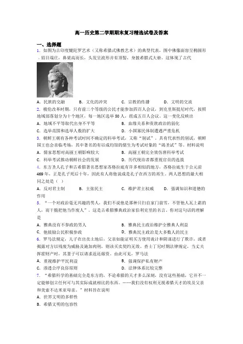 高一历史第二学期期末复习精选试卷及答案
