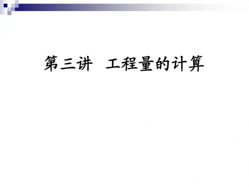 第三讲 工程量的计算