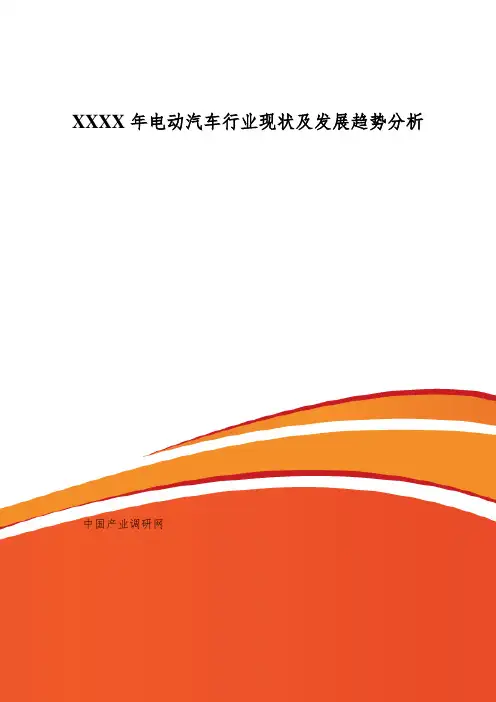 XXXX年电动汽车行业现状及发展趋势分析
